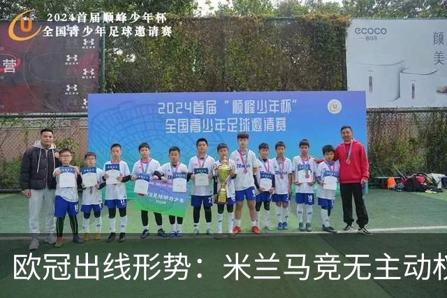 欧冠出线形势：米兰马竞无主动权 巴萨岌岌可危
