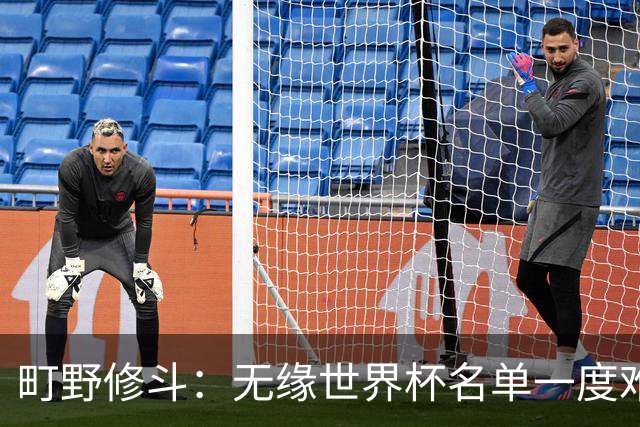 町野修斗：无缘世界杯名单一度难过了好一阵 要尽快找到最佳状态